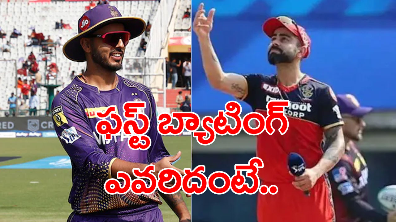 Bangalore vs Kolkata: టాస్ గెలిచిన బెంగళూరు.. కెప్టెన్ కోహ్లీ ఏం ఎంచుకున్నాడంటే..