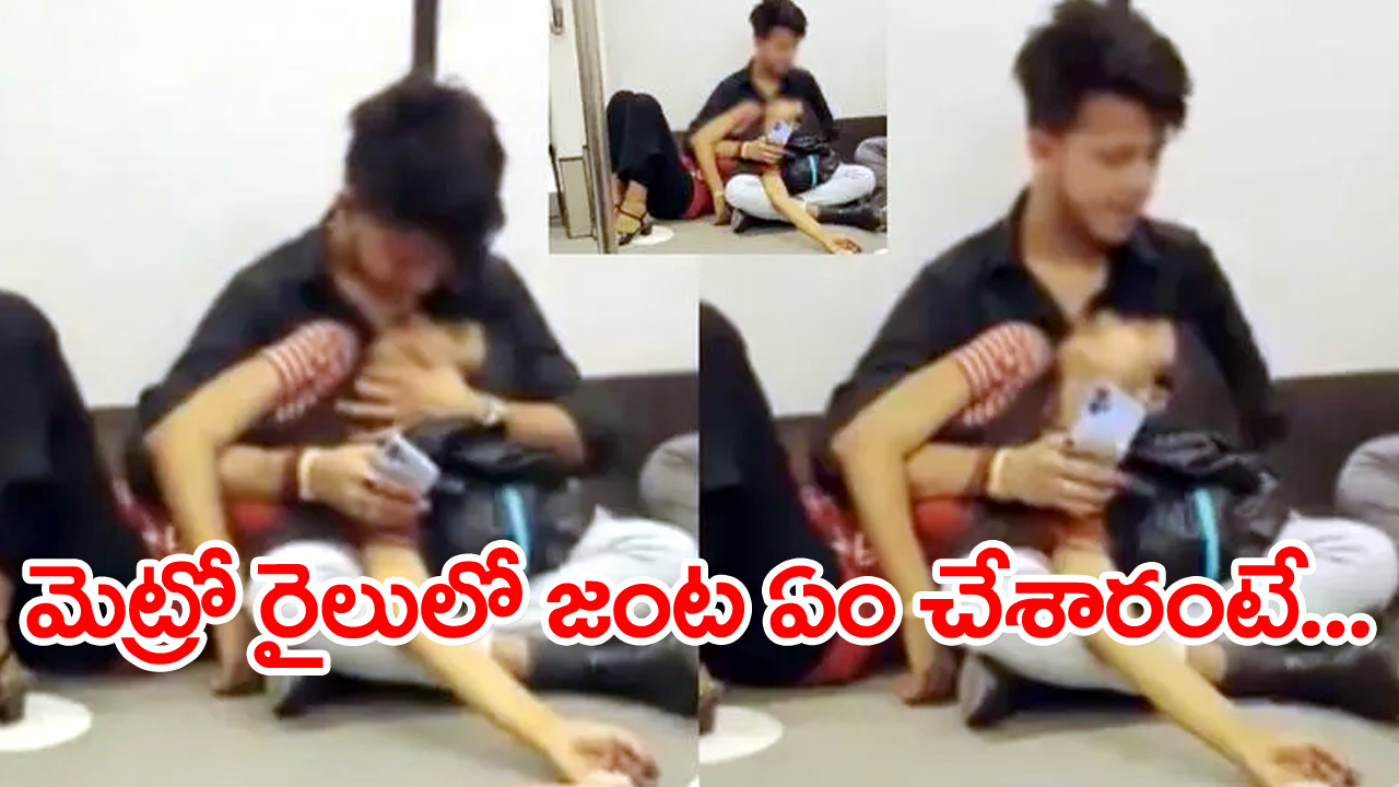 Viral Video: ఢిల్లీ మెట్రోరైలులో దంపతుల ముద్దూ ముచ్చట్లు...వీడియో వైరల్ 