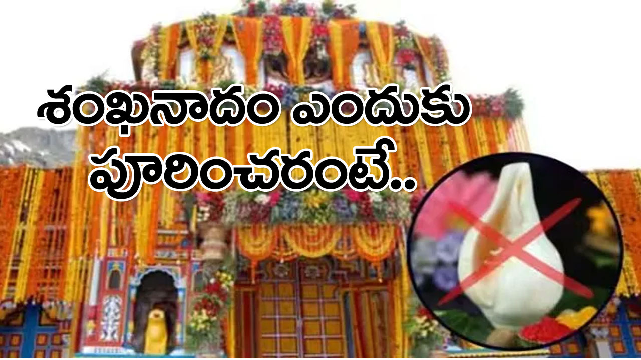 శంఖనాదం ఎంతో పవిత్రమని చెబుతారు... దుష్టశక్తులు దూరమవుతాయనీ అంటారు... మరి బద్రీనాథ్‌లో శంఖం ఎందుకు పూరించరంటే...