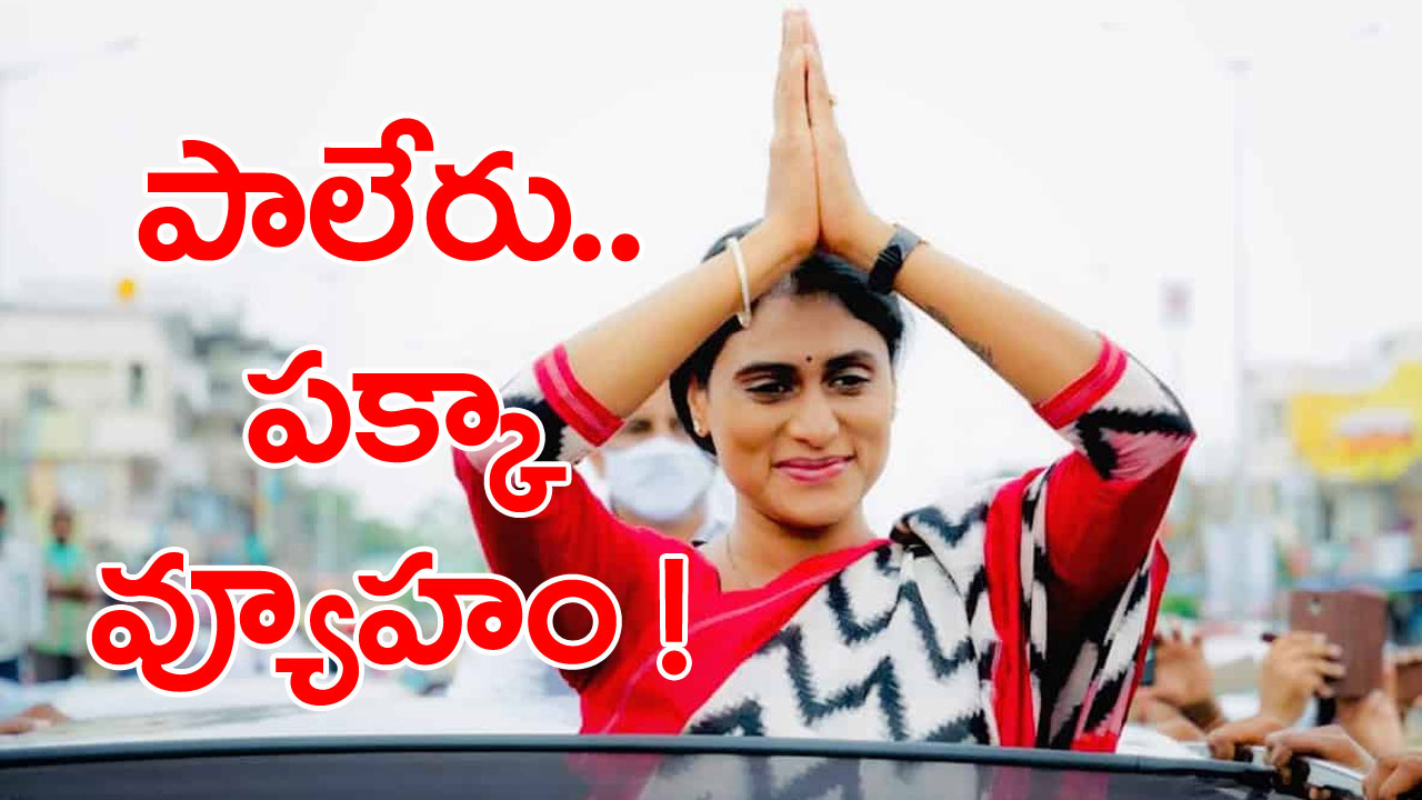 YS Sharmila: పాలేరు నుంచి పోటీ చేస్తే షర్మిల ఎమ్మెల్యే అయిపోయినట్టేనా?.. వ్యూహం మామూలు లేదుగా!