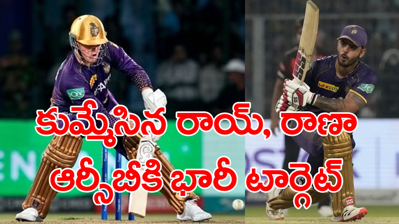 Bangalore vs Kolkata: జాసర్ రాయ్, నితీష్ రాణా మెరుపులు.. బెంగళూరుకి కోల్‌కతా భారీ టార్గెట్!