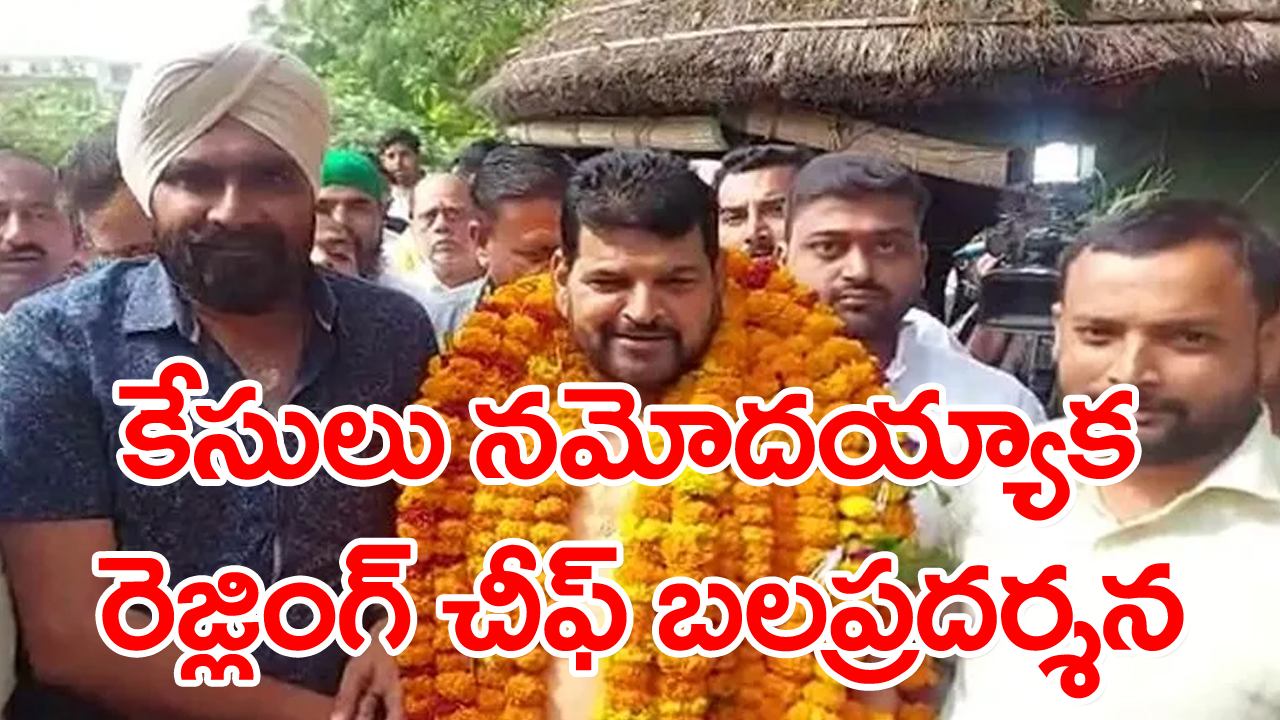 Wrestling Body Chief:కేసులు నమోదయ్యాక బ్రిజ్ భూషణ్ శరణ్ సింగ్ బలప్రదర్శన