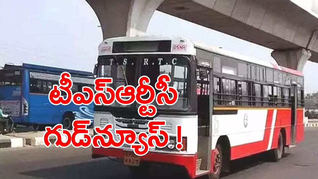 TSRTC: మహిళలకు టీఎస్‌ఆర్టీసీ శుభవార్త.. రేపటి నుంచే అందుబాటులోకి...