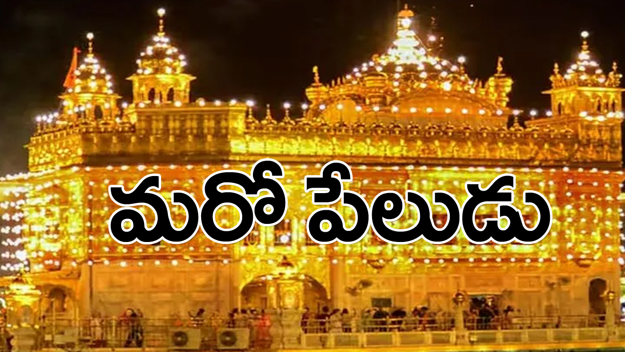 Amritsar : స్వర్ణ దేవాలయం పరిసరాల్లో రెండవ పేలుడు