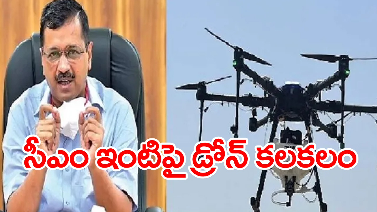Arvind Kejriwal: సీఎం కేజ్రీవాల్ ఇంటి వద్ద అనుమానాస్పద డ్రోన్...ఢిల్లీ పోలీసుల విచారణ 