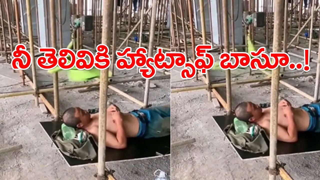 Viral Video: వారెవ్వా.. నీ తెలివికి హ్యాట్సాఫ్ బాసూ.. చొక్కాతో రెడీమేడ్ ఫ్యాన్‌ను తయారు చేసి ఎలా హ్యాపీగా నిద్రపోతున్నాడో చూడండి..!