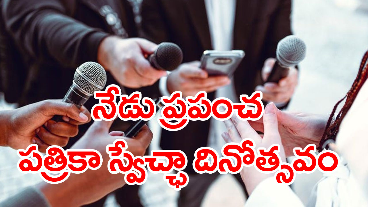 World Press Freedom Day 2023: పదేళ్లలో వృత్తి నిర్వహణలో ప్రాణాలు కోల్పోయిన జర్నలిస్టుల సంఖ్య ఇదే  