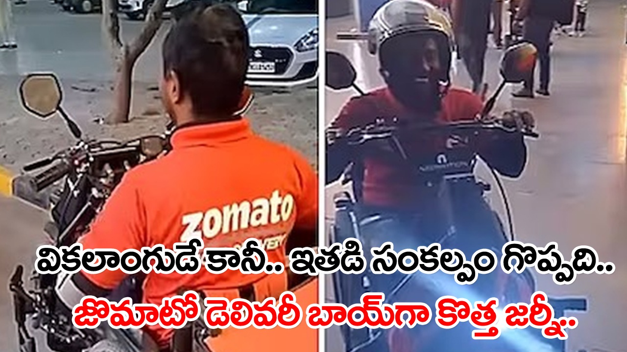 Viral Video: ఈ వికలాంగుడికి హ్యాట్సాఫ్ చెప్పాల్సిందే.. జొమాటోలో డెలివరీ బాయ్‌గా కొత్త జర్నీ స్టార్ట్.. ట్రై సైకిల్‌పై వెళ్తూనే..