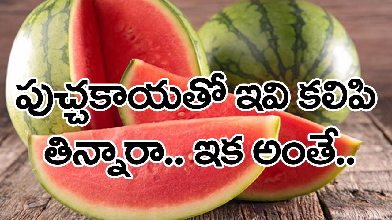 Watermelon: సమ్మర్‌లో పుచ్చకాయలు తినడం ఒంటికి చాలా మంచిది.. కానీ తిన్నాక ఈ మూడింటిని తీసుకున్నారంటే ఇక అంతే సంగతులు!