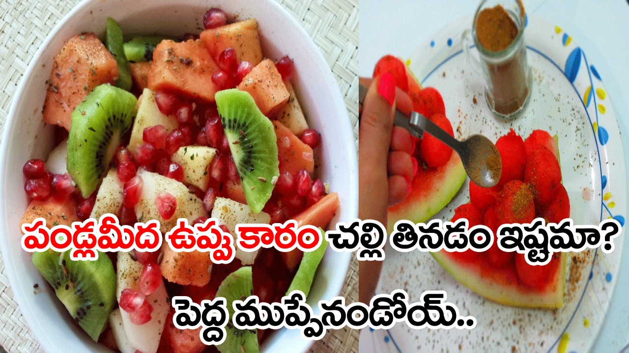 మీకూ కోసిన పండ్లపైన చాట్ మసాలా, ఉప్పు చల్లుకుని తినే అలవాటు ఉందా?  ఇన్ని ప్రమాదాలు ఉన్నాయని తెలిస్తే..