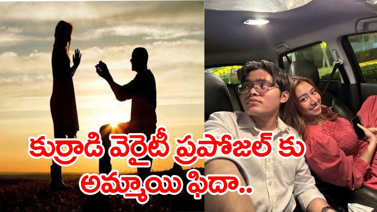 Viral Photo:  ఖరీదైన బహుమతులూ ఇవ్వలేదు.. నోరు తెరిచి చెప్పలేదు.. ఈ కుర్రాడి  ప్రపోజల్ కు అమ్మాయి ఫిదా .. ఇంతకూ అతనేం చేశాడంటే..