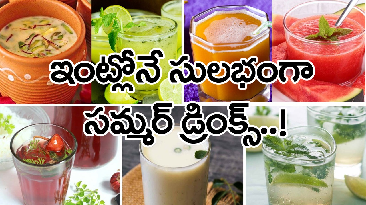 sugar free: టేస్టీగా, హెల్తీగా ఉండే సమ్మర్ ‘షుగర్ ఫ్రీ’ డ్రింక్స్ ఇవే.. ఎంచక్కా ఇంట్లోనే తయారు చేసుకోవచ్చు!