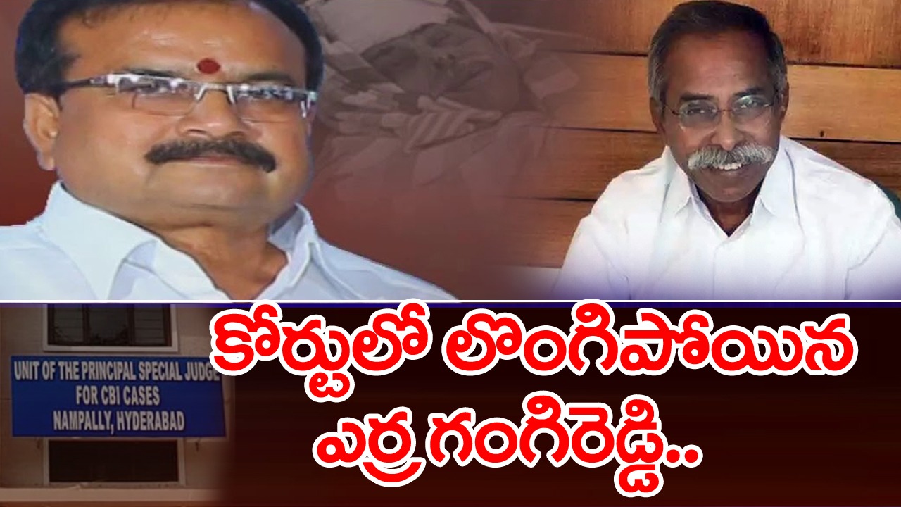 Viveka Case : మరికొద్ది సేపట్లో చంచల్‌గూడ జైలుకు గంగిరెడ్డి తరలింపు