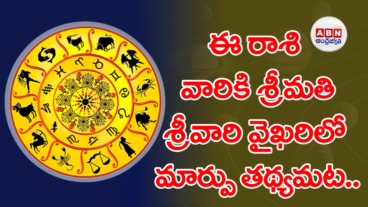 Horoscope : రాశిఫలాలు