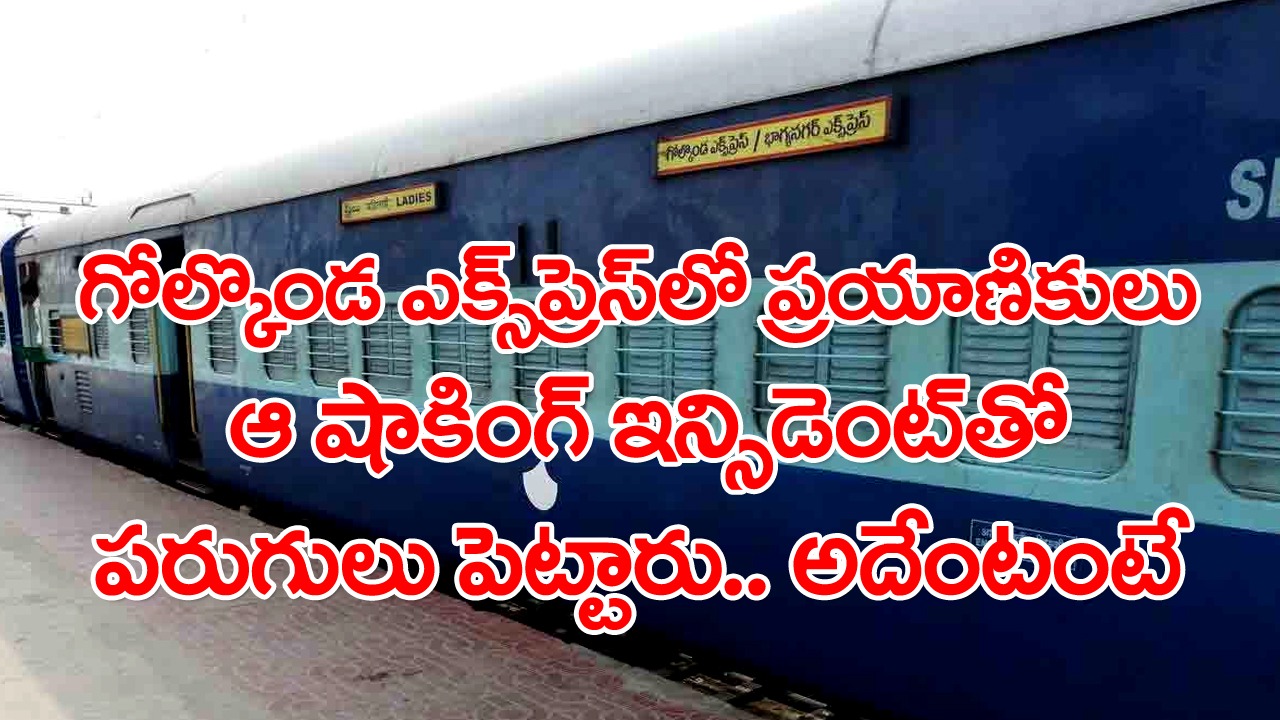 Hyderabad: గోల్కొండ ఎక్స్‌ప్రెస్‌లో ఊహించని సంఘటన..ప్రయాణికులు బేజార్..ఇంతకీ ఏం జరిగిందంటే? 