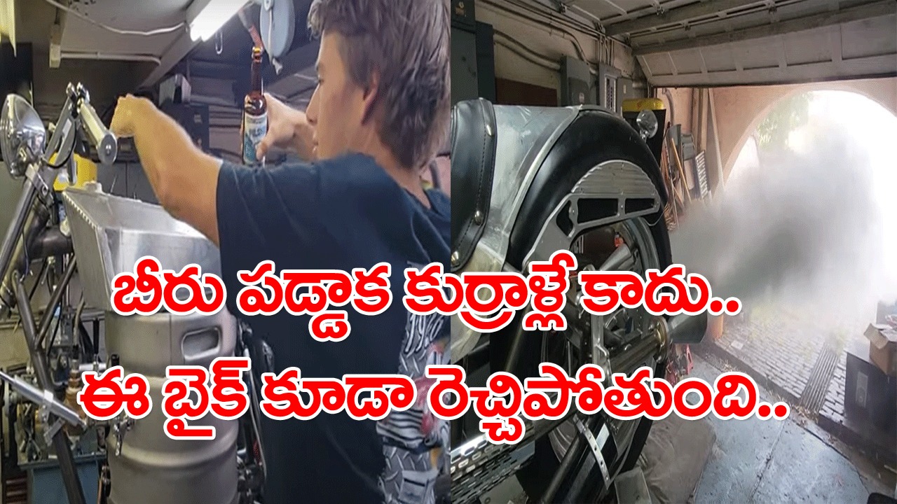 Beer-powered Motorcycle:  ఒక్క బాటిల్ బీరు పడ్డాక ఈ బైక్ తో  మామూలుగా ఉండదు.. దీని వేగమెంతో తెలిస్తే..