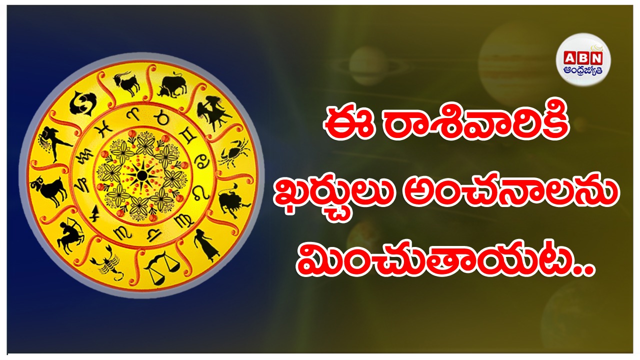 Horoscope : రాశిఫలాలు