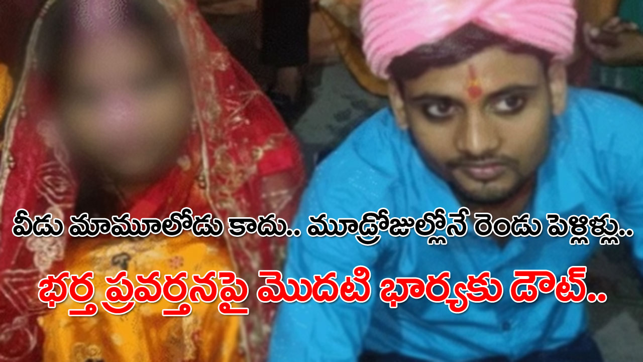 Two Marriages in 3 Days: మూడ్రోజుల్లోనే రెండు పెళ్లిళ్లు.. భార్యకు తెలీకుండా ప్రేయసితో పెళ్లి.. అద్దెంట్లో ఆ భర్త మరో కొత్త కాపురం.. చివరకు..!