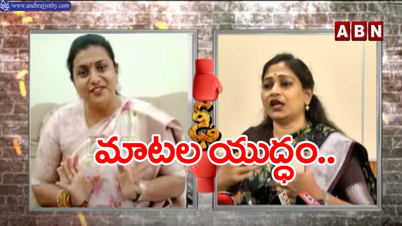 Roja vs Anitha: మంత్రి రోజా వర్సెస్ వంగలపూడి అనిత..