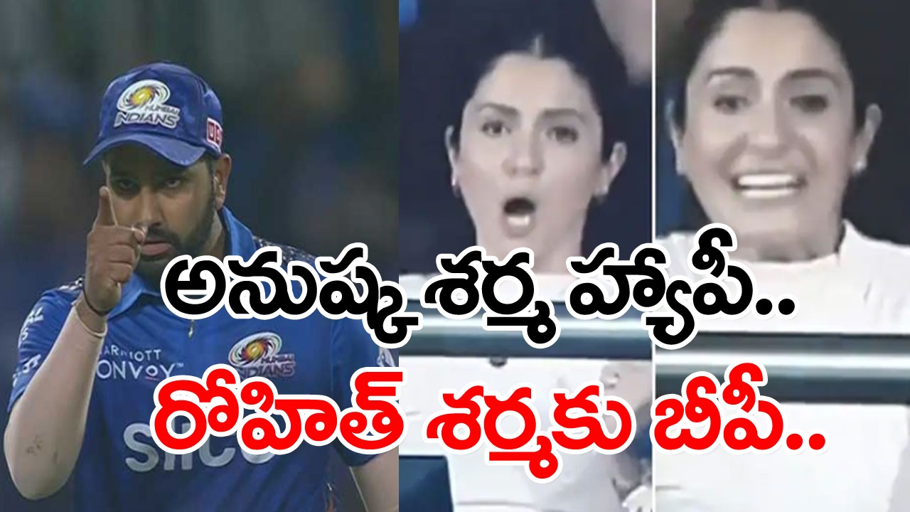 RCBvsMI: క్యాచ్‌లు మిస్.. అనుష్క శర్మ హ్యాపీ.. రోహిత్ శర్మకు బీపీ.. వైరల్ అవుతున్న వీడియో!