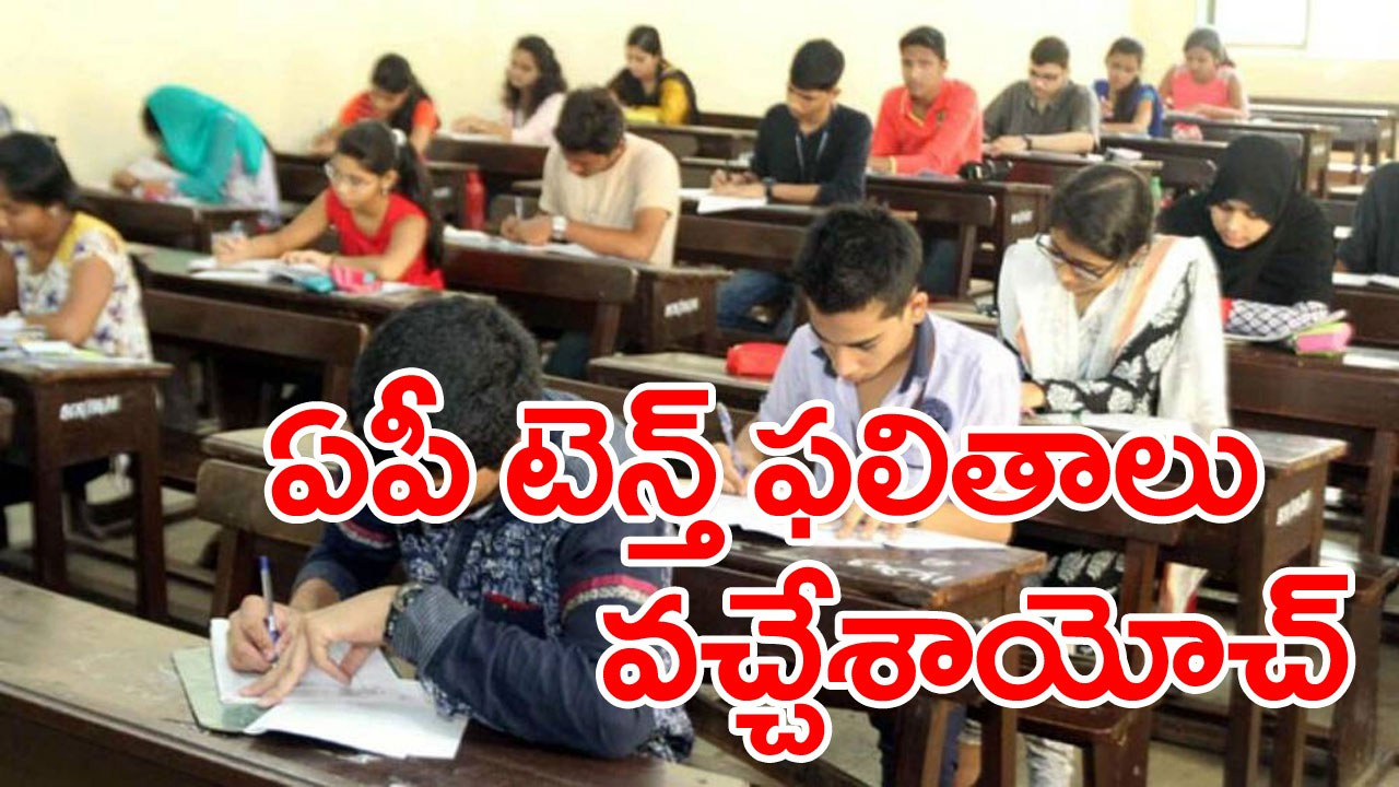 AP Tenth Results: ఏపీ టెన్త్ ఫలితాలు వచ్చేశాయ్.. రిజల్ట్స్ ఇలా చూసుకోవచ్చు..!