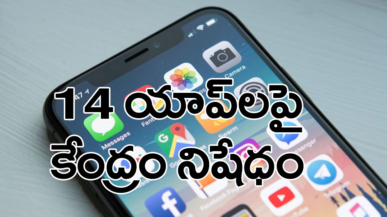 Ban on Apps: 14 యాప్‌లను బ్లాక్ చేసిన మోదీ సర్కార్... ఆ యాప్స్ వల్ల ఏం జరుగుతుందో తెలుసా...