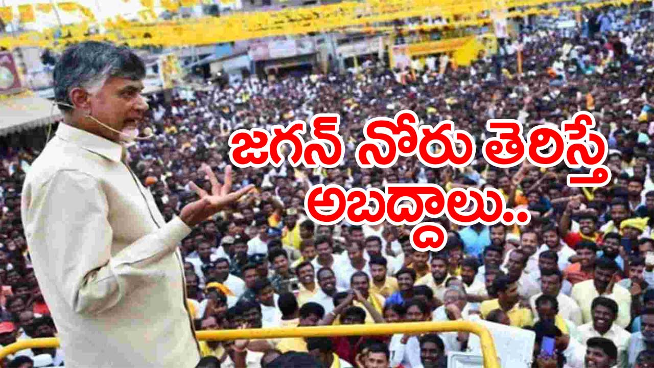 Chandrababu: మైనారిటీలను మోసం చేసిన జగన్ ప్రభుత్వం..