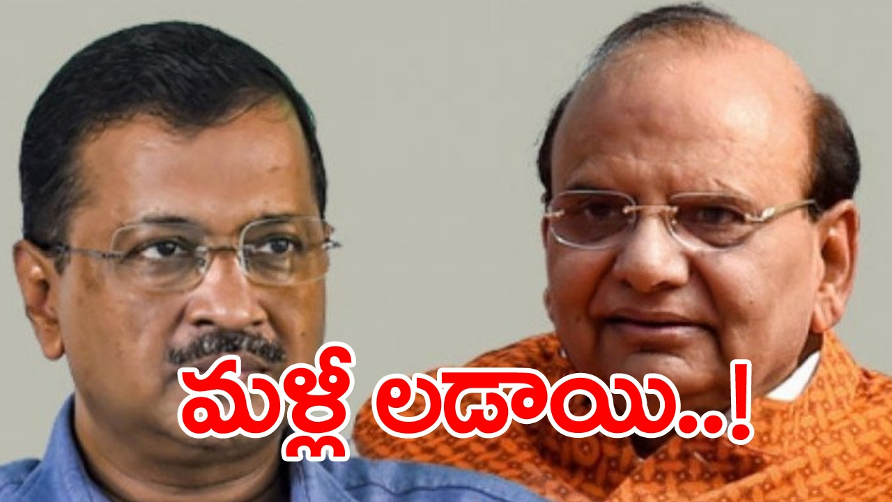 Kejriwal Bungalow Row: ఫైళ్లు పంపమని ఆదేశించిన ఎల్జీ