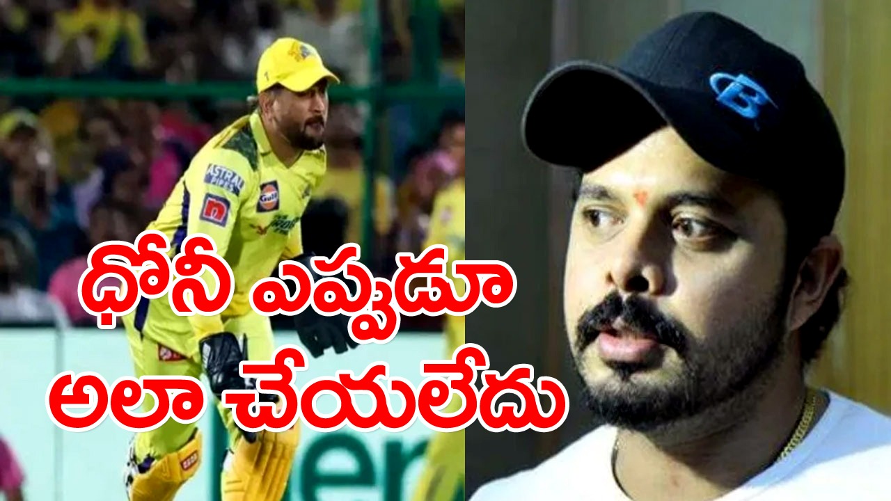 Sreesanth: ధోనీ ఎప్పుడూ అలా చేయలేదు.. అప్పుడే ఎందుకు రిటైర్ అయ్యాడో.. శ్రీశాంత్ ఆసక్తికర వ్యాఖ్యలు!