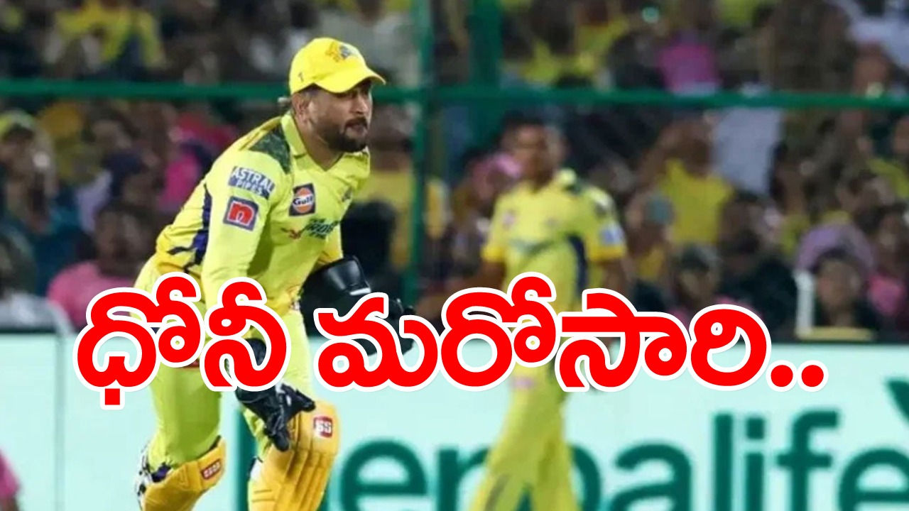 MS Dhoni: ధోనీకి వయసు అనేది కేవలం ఒక నెంబర్ మాత్రమే.. వికెట్ల వెనుక నుంచి ఎలా రనౌట్ చేశాడో చూడండి.. 