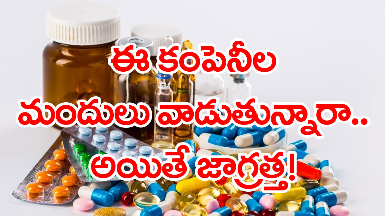 Medicines: క్వాలిటీ టెస్టులో 48 మెడిసిన్స్ ఫెయిల్.. ఆ మెడిసిన్స్‌ మీరు వాడుతున్నారా? లిస్ట్ ఇదే చెక్ చేసుకోండి..