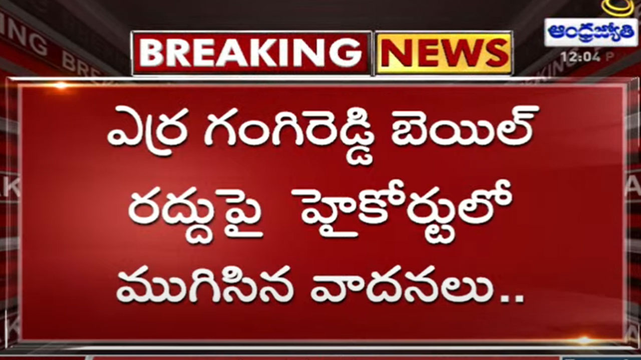 T.Highcourt: ఎర్రగంగిరెడ్డి బెయిల్‌ రద్దుపై ముగిసిన వాదనలు.. తీర్పు వాయిదా