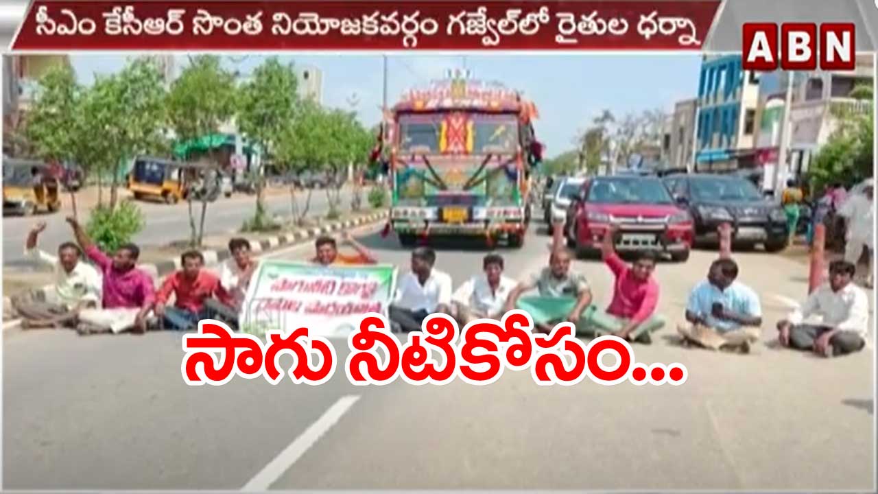 Farmers Protest: గజ్వేల్‌లో సాగునీటి కోసం రైతుల మెరుపు సమ్మె