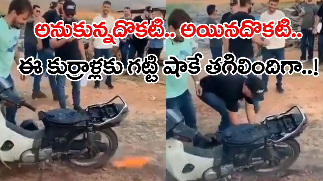 Viral Video: దూల తీరిపోవడం అంటే ఇదే.. బైక్‌ టైర్లతో మంటను తెప్పించాలనుకున్నారు.. చివరకు జరిగింది ఇదీ..!