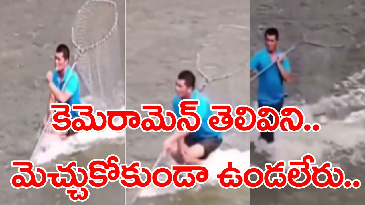 Viral Video: మీ కళ్లను మీరే నమ్మలేరు.. పడవ సాయం లేకుండానే ఇతను చేపలు ఎలా పడుతున్నాడో చూడండి..