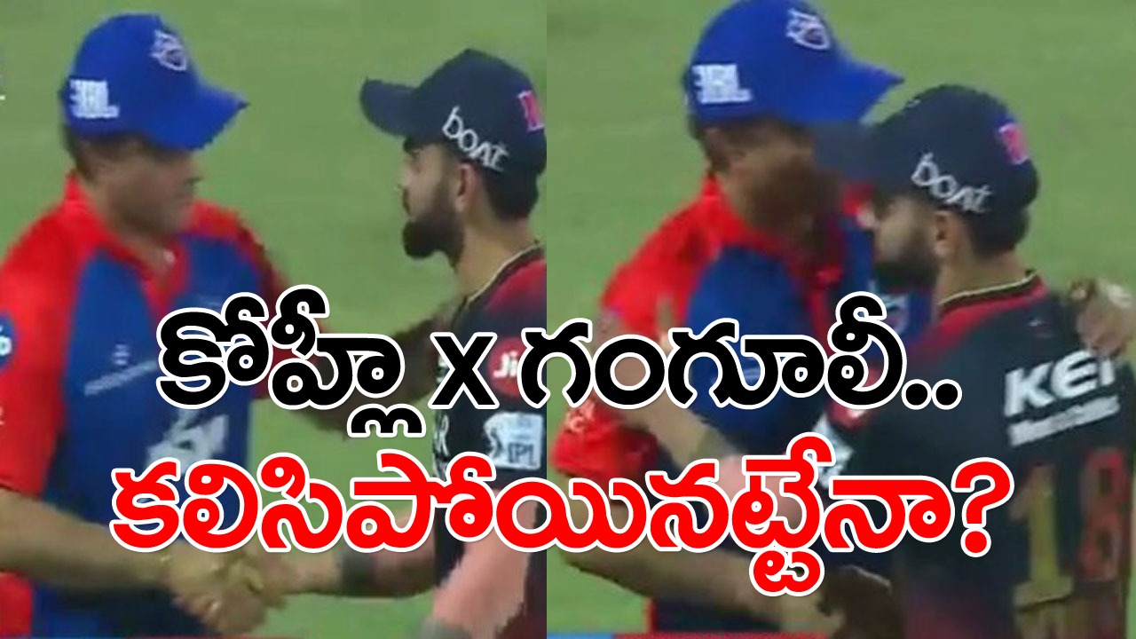 Kohli vs Ganguly: చేతులు కలిపిన కోహ్లీ, గంగూలీ.. వివాదం సద్దుమణిగినట్టేనా?  