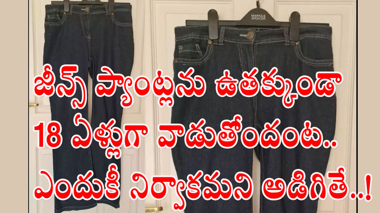 Viral News: అమ్మ బాబోయ్.. ఈ మహిళకు ఇదేం తింగరి ఆలోచన.. 18 ఏళ్లుగా ఈ జీన్స్ ప్యాంట్లను ఏం చేస్తోందంటే..! 