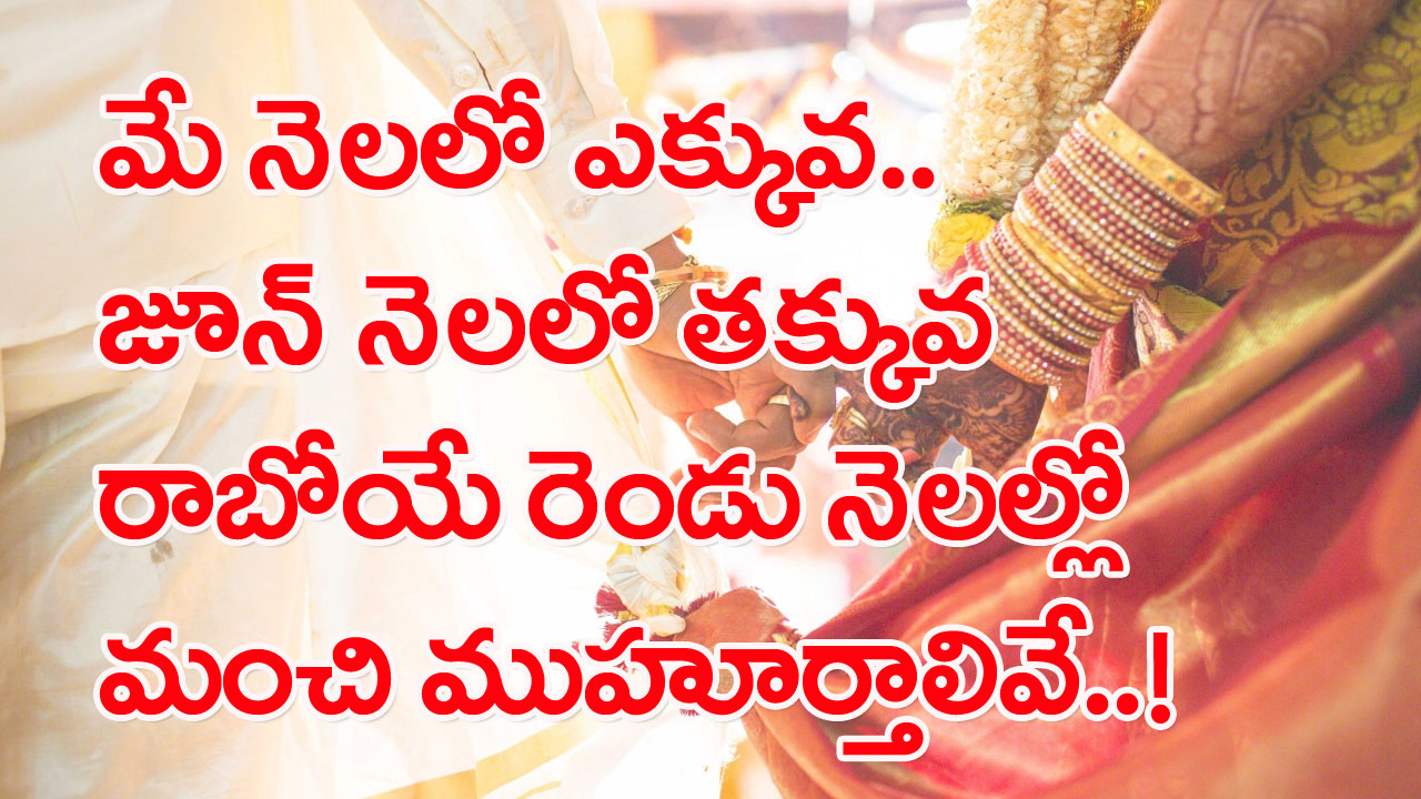 Marriage Dates: హమ్మయ్య.. బ్యాచులర్స్‌కు మంచి రోజులొచ్చాయోచ్..  మే, జూన్ నెలల్లో పెళ్లికి మంచి ముహూర్తాలివే..! 