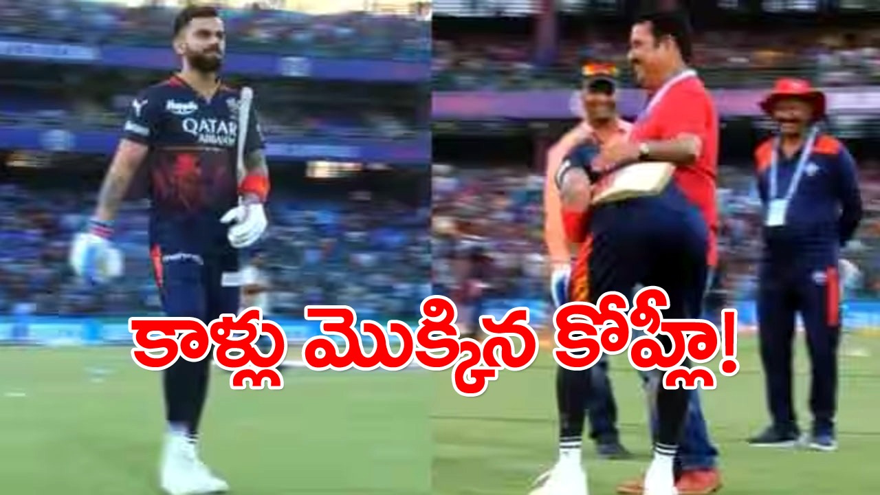 Virat Kohli: విరాట్ కోహ్లీలో సరికొత్త కోణం.. ఢిల్లీలో చిన్న నాటి కోచ్ కాళ్లు మొక్కిన కోహ్లీ!