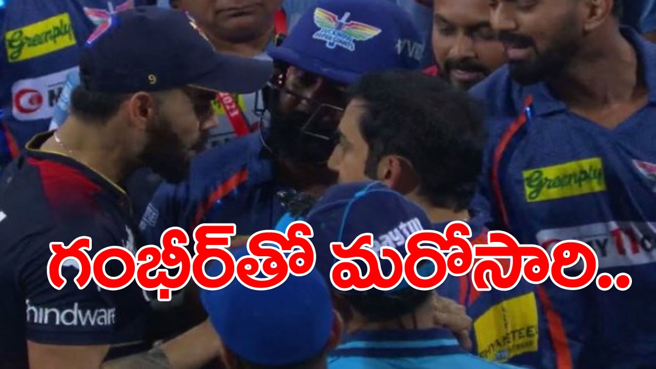 Kohli vs Gambhir: కోహ్లీ, గంభీర్ మధ్య మళ్లీ ఫైట్.. బీసీసీఐ సీరియస్.. ఇద్దరికీ భారీ జరిమానా!