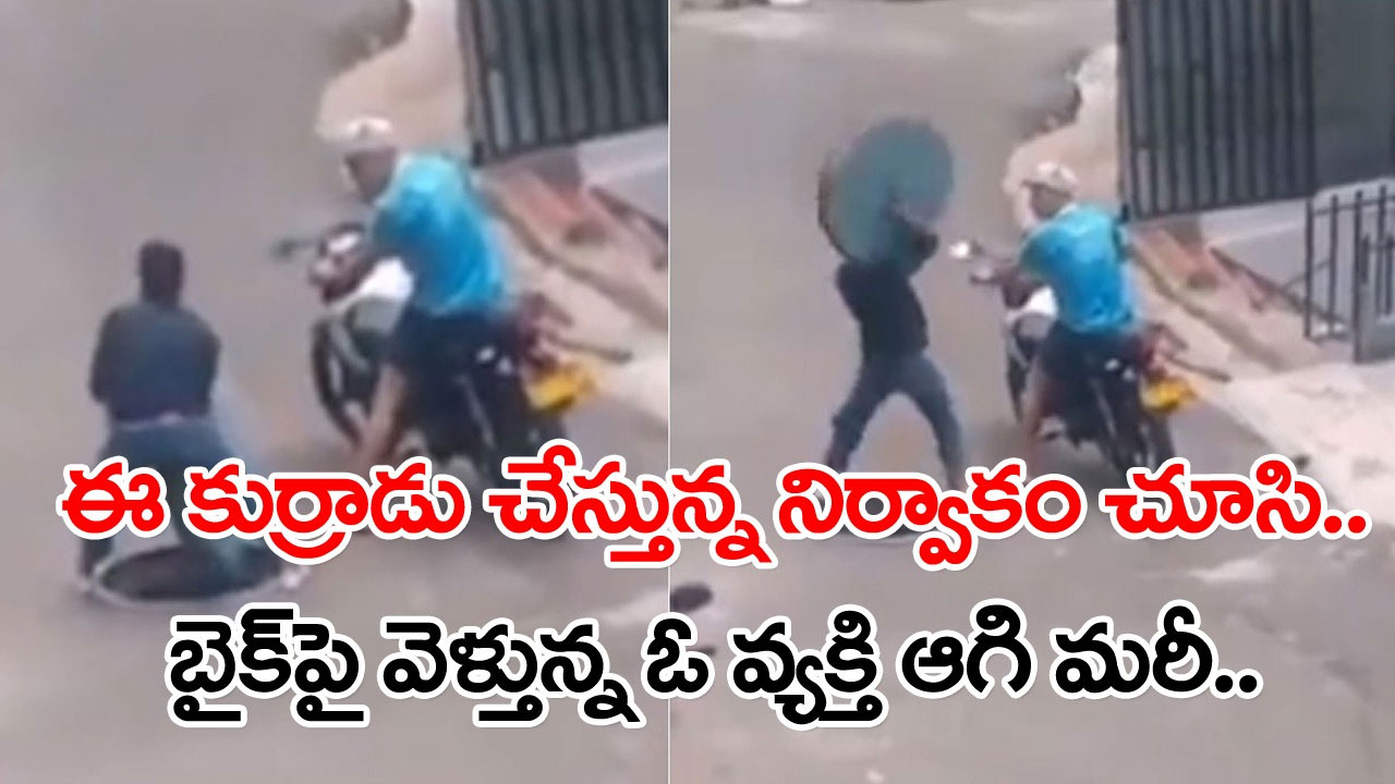 Viral Video: తప్పు చేయాలన్న ఆలోచన వచ్చిన మరుక్షణమే శిక్ష పడితే.. ఇదిగో ఈ కుర్రాడికి అదే జరిగింది..!