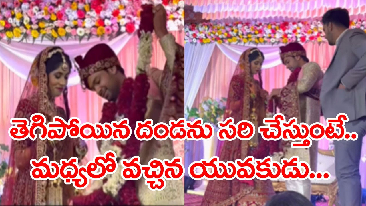 Viral Video: వధువు మెడలో వేస్తుండగా సడన్‌గా తెగిపోయిన దండ.. వరుడు కంగారుపడుతుంటే.. మధ్యలో ఈ వ్యక్తి ఏం చేశాడో చూడండి..