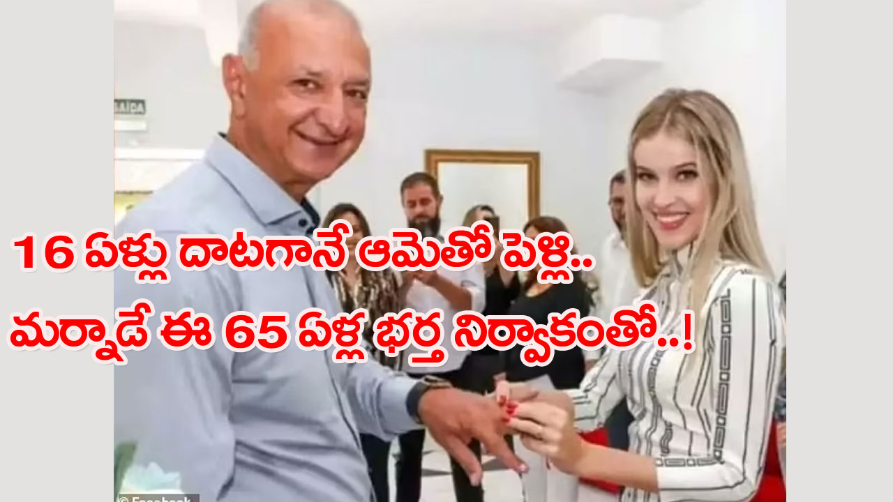  Viral News: ఆమెకు 16 ఏళ్లు.. అతడికి 65 ఏళ్లు.. చట్ట ప్రకారమే పెళ్లి.. కానీ పెళ్లయిన మర్నాడే చేసిన నిర్వాకంతో..!