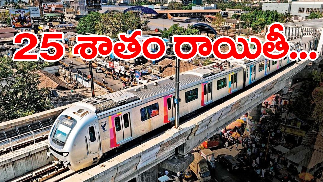 Metro Trains: మెట్రో ప్రయాణికులకు శుభవార్త... 25 శాతం రాయితీ