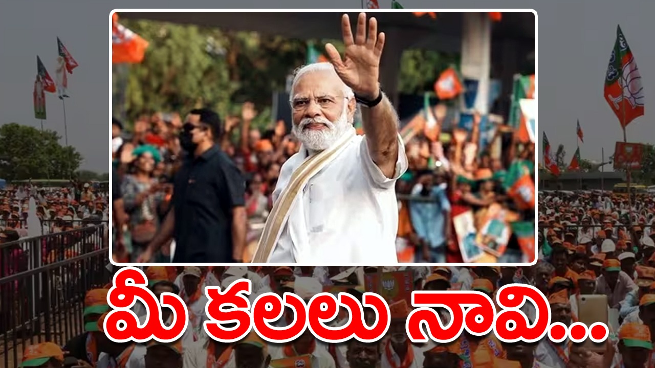 Karnataka Elections: మీ కలలు సాకారం చేస్తా.. కన్నడ ప్రజలకు మోదీ బహిరంగ విజ్ఞప్తి