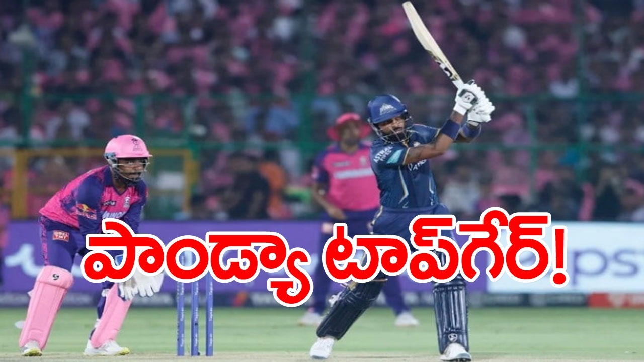 Hardik Pandya: గేరు మార్చిన హార్దిక్ పాండ్యా.. ఒకే ఓవర్లో మూడు సిక్స్‌లు.. వీడియో వైరల్!