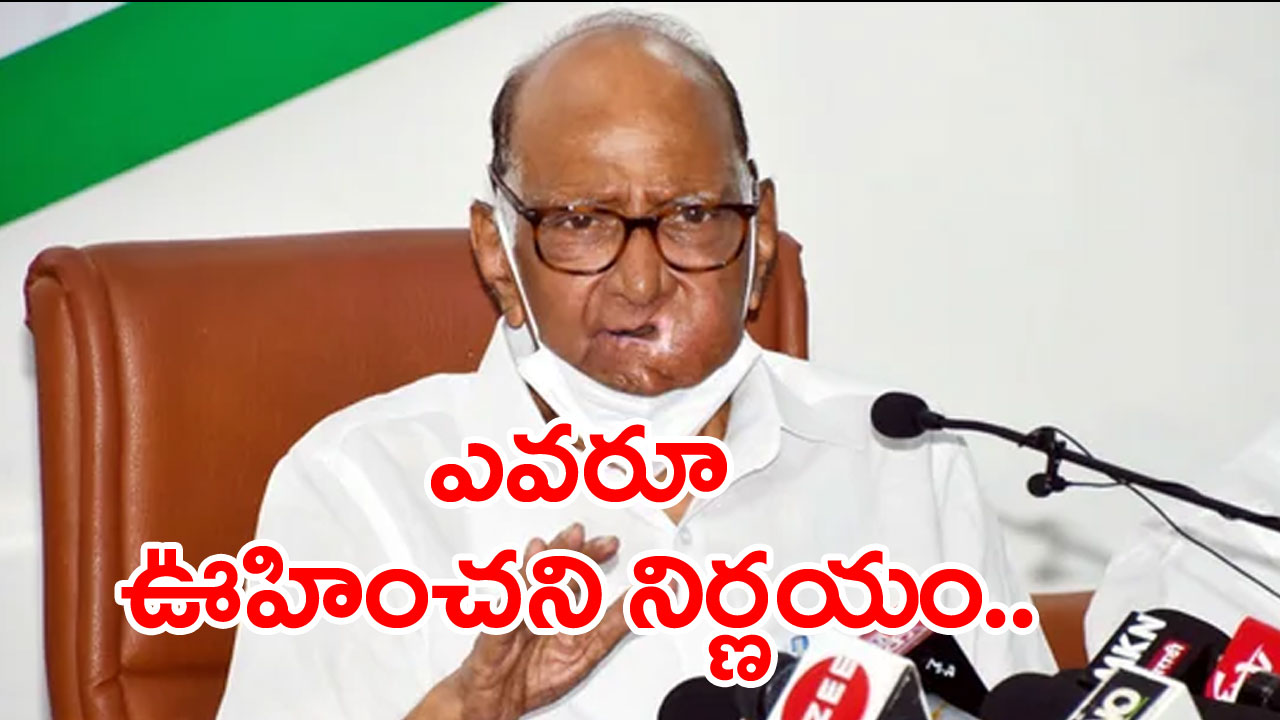 Sharad Pawar:ఎన్సీపీ అధ్యక్ష పదవికి శరద్ పవార్ రాజీనామా..కారణం ఇదేనా?