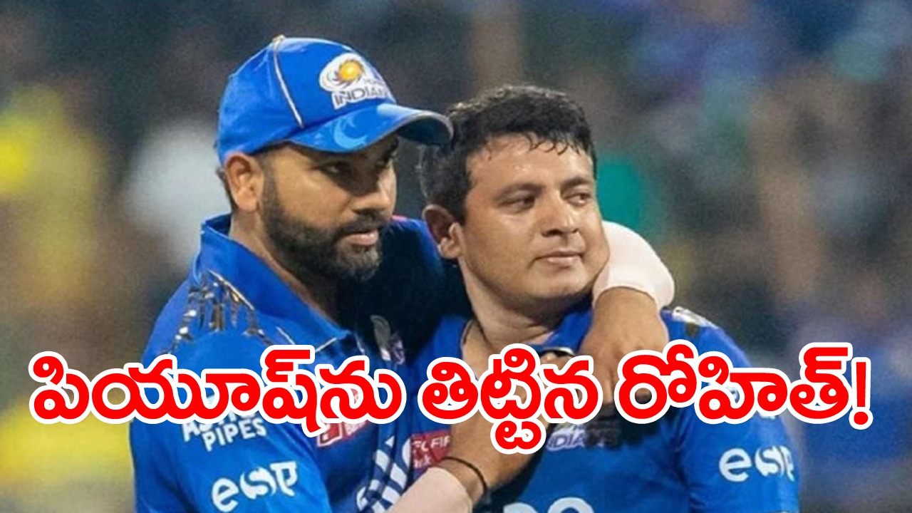 Rohit Sharma: ఫీల్డింగ్‌లో ముంబై ఘోర వైఫల్యం.. పియూష్‌ను మైదానంలోనే తిట్టేసిన రోహిత్ శర్మ!