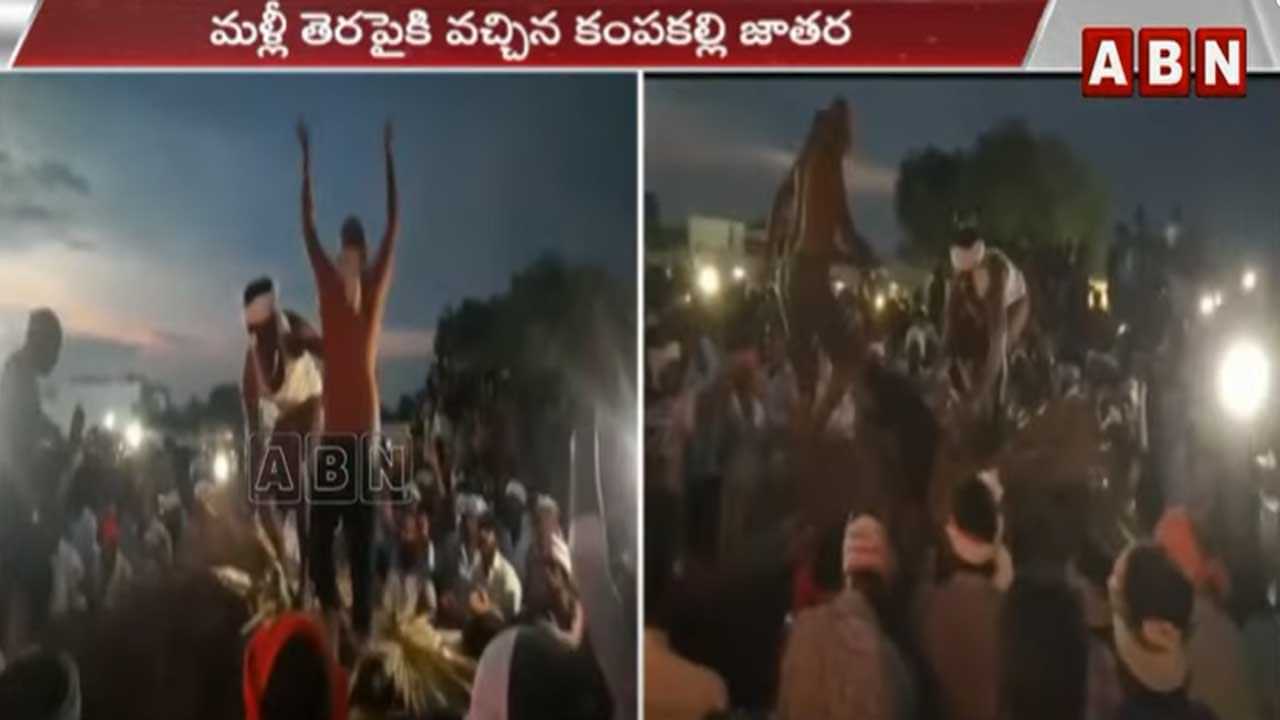 Prakasam Dist.: మ‌ళ్లీ తెరపైకి వచ్చిన కంప‌క‌ళ్లి చెన్నకేశవస్వామి జాత‌ర..