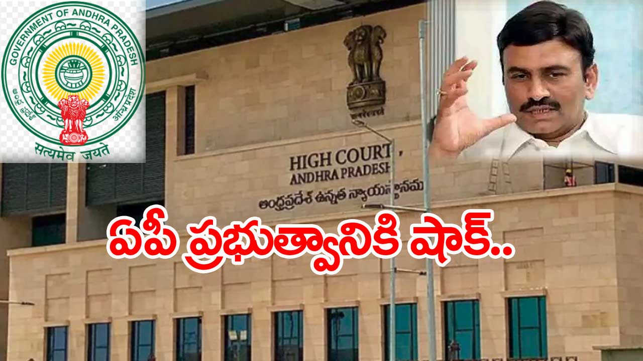 AP High Court: ఎంపీ రఘురామ కస్టోడియల్ టార్చర్‌పై హైకోర్టు కీలక ఉత్తర్వులు